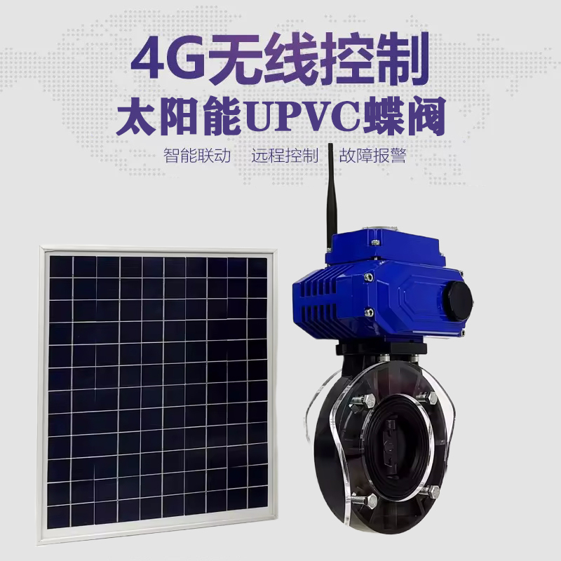 固安皓久 无线太阳能远程控制蝶阀 光伏板发电 精准控制 开关迅速 农田灌溉